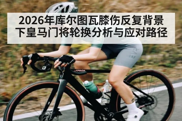 2026年库尔图瓦膝伤反复背景下皇马门将轮换分析与应对路径 | kaiyun