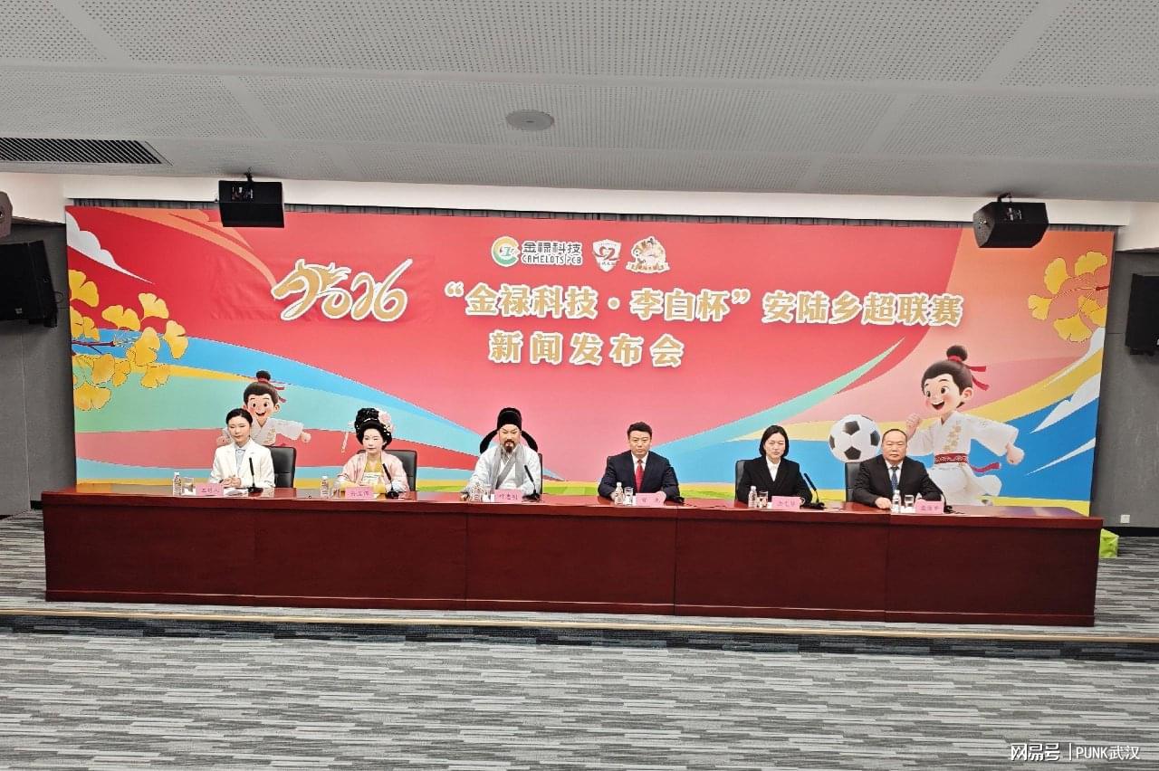 开云-2026年“金禄科技 李白杯”安陆乡超联赛新闻发布会在汉圆满举行